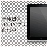琉球烈像iPadアプリ配信中